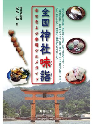 cover image of 全国　神社味詣